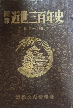 画報 近世三百年史 1550-1850 国際文化情報社（全16集） 画報 近世三百年史 1550-1850 国際文化情報社（全16集） - メルカリ