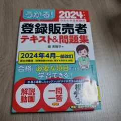 うかる！2024年 登録販売者 テキスト&問題集