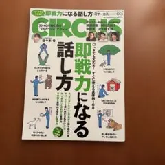 CIRCUS 3号 即戦力になる話し方