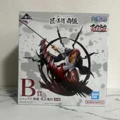一番くじ ワンピース シャンクス B賞