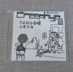 クリープハイプ さよなら合唱 三月三日 CD