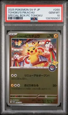 【PSA10】トウホクのピカチュウ プロモ 260/SV-P PSA10 トウホクのピカチュウ PROMO 260/SV-P - メルカリ