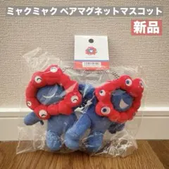 新品 ミャクミャク ペアマグネットマスコット 大阪関西万博　EXPO2025