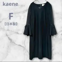 カエン ワンピース ブラック フレア袖 日本製 F フォーマル オケージョン