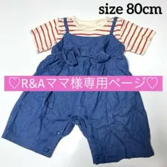 R&Aママ様専用ページ 2点セット売り