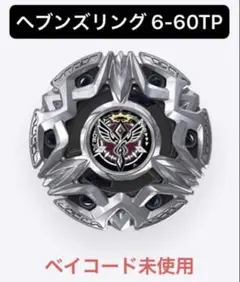 ベイブレードX BX-50-02 ヘブンズリング6-60TP