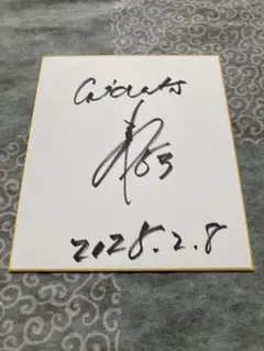 高梨雄平　サイン色紙