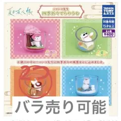 夏目友人帳　ガチャガチャ　ニャンコ先生　四季折々てらりうむ