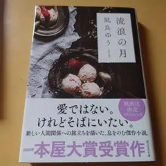 流浪の月 凪良ゆう 本屋大賞受賞作