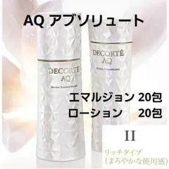 ＡQ アブソリュート 各20包　　　　　エマルジョン Ⅱ・ローション Ⅱ