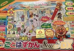 アンパンマン　おしゃべりいっぱい！ことばずかんSuper DX