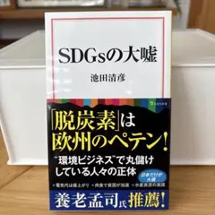 SDGsの大嘘