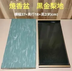 焼香盆 黒金梨地 専用ケース付