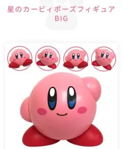 星のカービィ ポーズフィギュアBIG プライズ