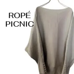 【極美品】ロペピクニック 袖パール ボートネック ニット ベージュ 38