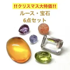 ルース　宝石　6点セットj　クリスマス大セール　タンザナイト　サンストーン　他