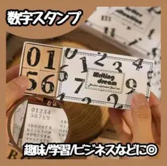 【新品】 かすれスタンプ　木製　数字　はんこ　アンティーク　レトロ
