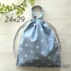 857 着替え袋　星柄　24×29 持ち手付き　体操服袋　上履き入れ　入園入学