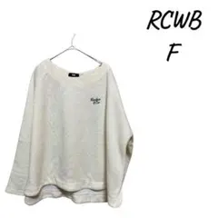 RCWB トレーナー F クリーム色