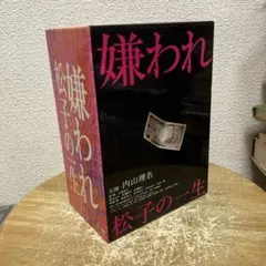 嫌われ松子の一生 DVD-BOX 内山理名