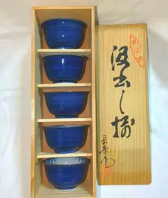 有田焼 湯飲み 5個セット 汲出し揃　岳峯作　紺色　未使用品　昭和レトロ