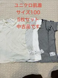 ユニクロ 肌着 100cm 5枚セット