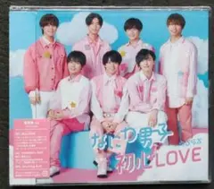 なにわ男子 CD 初心LOVE (うぶらぶ) 通常盤 新品未開封