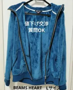 BEAMS HEART フリース　ジャケット Lサイズ　青　ビームスハート