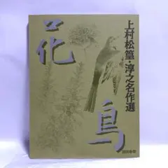 上村松篁 桃花 木版画 文寿礼三 竹中清八 サイン 落款 187/200 上村松篁 桃花 木版画 文寿礼三 竹中清八 サイン 落款 187/200
