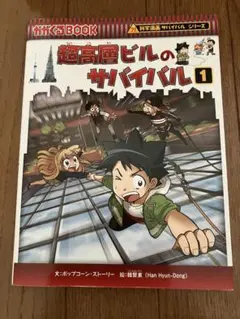 超高層ビルのサバイバル 1