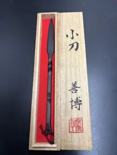 玉鋼鋳造本舗 刀匠 雲州 弘光 かみ喜利 ペーパーナイフ 鍛治工房弘光