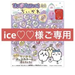 ice♡♡様ご専用です⁠◕⁠‿⁠◕⁠。