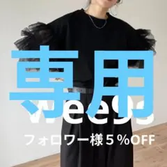 wee9s♣ドッキングチュールチアーフリルティーのサムネイル