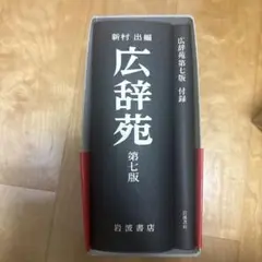 2026年最新】広辞苑 第7版の人気アイテム - メルカリ