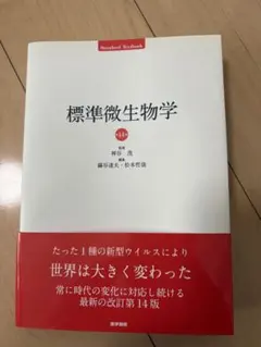 標準微生物学 第15版 (Standard Textbook) - メルカリ