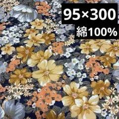 レトロ花柄 生地 ネイビー系にグレーオレンジの花柄　綿100% 95×300