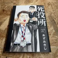 死役所 27 あずみきし - メルカリ