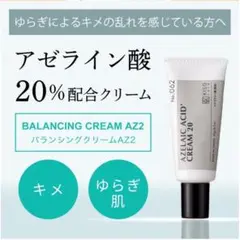 【未使用】KISO キソ　アゼライン酸　20%　バランシングクリーム 20gのサムネイル