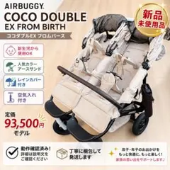 新品未使用品✨AIRBUGGY ココダブル EX フロムバース 2人乗りのサムネイル