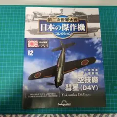 （冊子のみ）第二次世界大戦傑作機コレクション 空技廠 艦上爆撃機 彗星のサムネイル