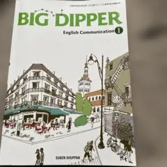 高校1年生英語教科書 BIG DIPPER 英語コミュニケーション - メルカリ