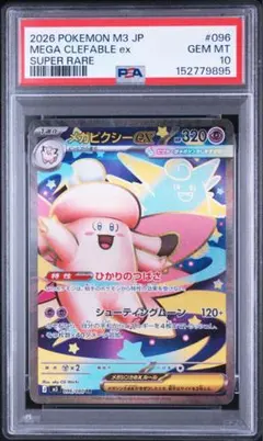 2026年最新】メガピクシーex SR M3 096/080 PSA10の人気アイテム