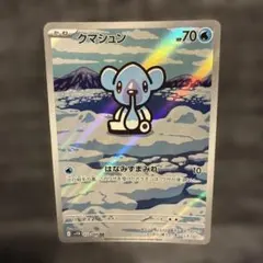 ポケモンカード クマシュン