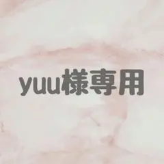 【yuu様専用ページ】