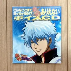 こんなことまで言っちゃうの!？ 銀魂 ありえないボイスCD - メルカリ