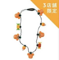 ディズニーストア3店舗限定ミッキー＆ミニー ネックレスライト　ハロウィン2026