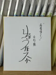 pizzadayeveryday様◇[満月をさがして]直筆サイン入色紙,サイン