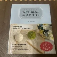 いちばんわかりやすい かぎ針編みの基礎BOOK