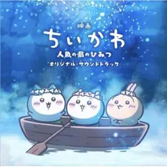 『映画ちいかわ 人魚の島のひみつ』オリジナル・サウンドトラック