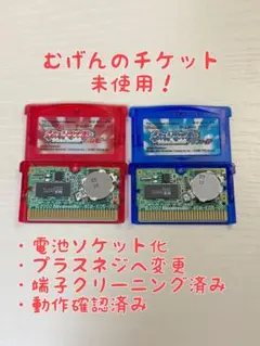 ポケットモンスター　ルビー・サファイア　電池ソケット化　むげんのチケット所持